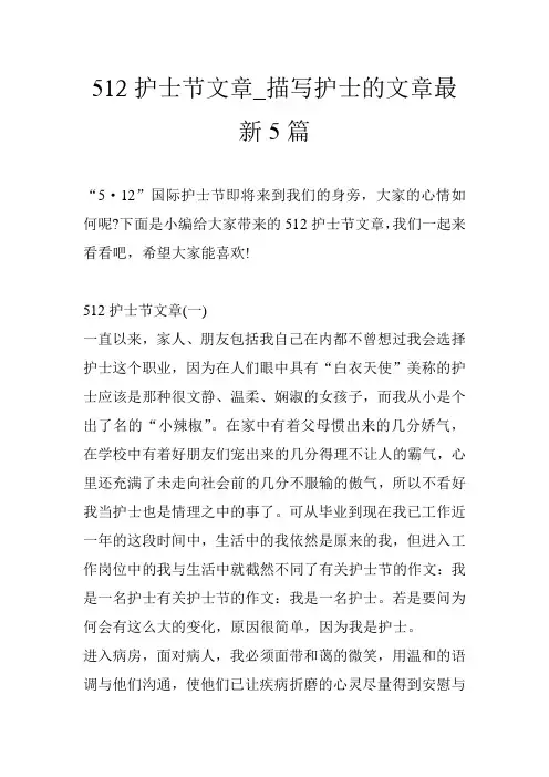 512护士节文章_描写护士的文章最新5篇