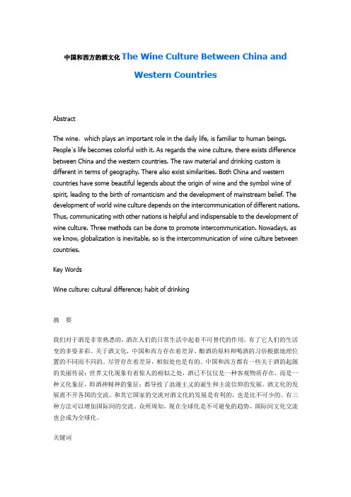 中国和西方的酒文化The Wine Culture Between China and Wester