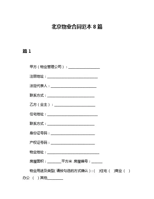 北京物业合同范本8篇