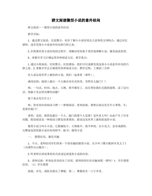 群文阅读微型小说的意外结局
