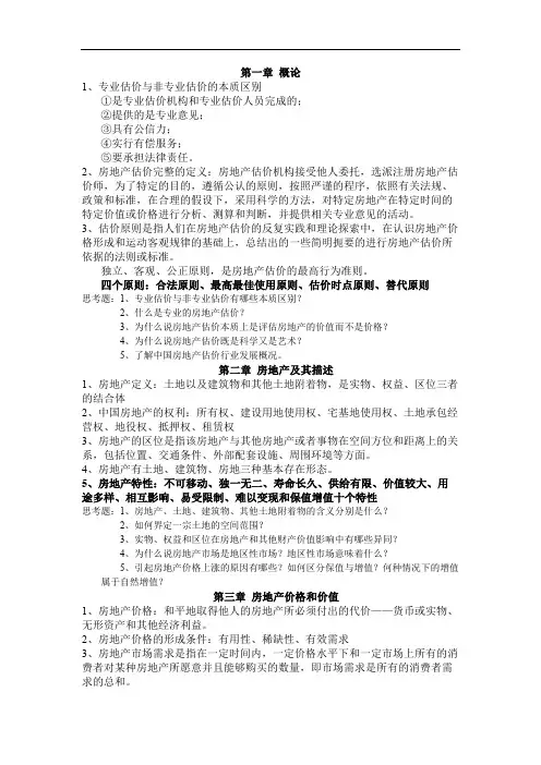房地产估价 重点