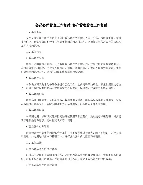 备品备件管理工作总结_客户管理管理工作总结