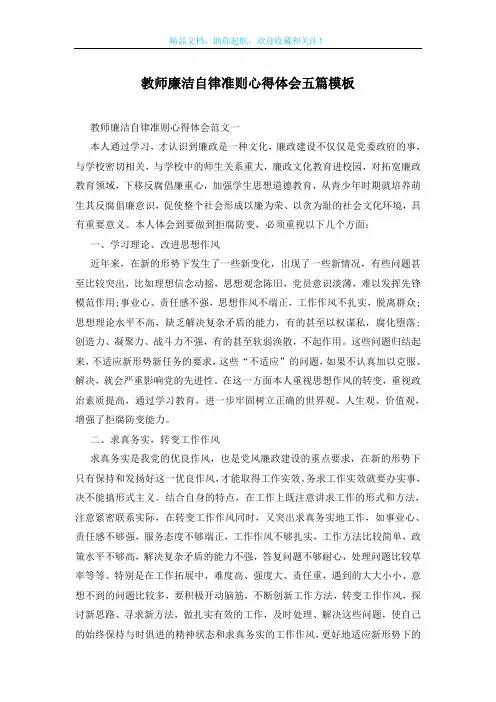 教师廉洁自律准则心得体会五篇模板