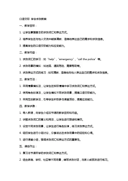 口语交际 学会求救教案