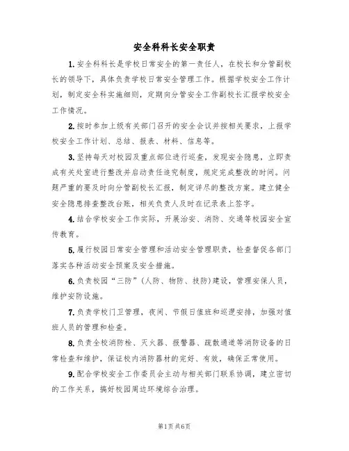 安全科科长安全职责（5篇）
