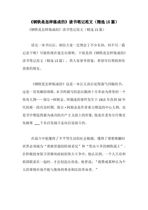 《钢铁是怎样炼成的》读书笔记范文(精选15篇)