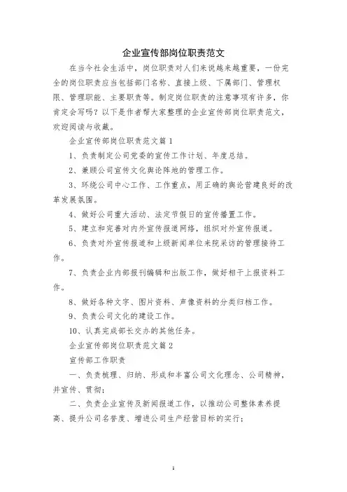 企业宣传部岗位职责范文