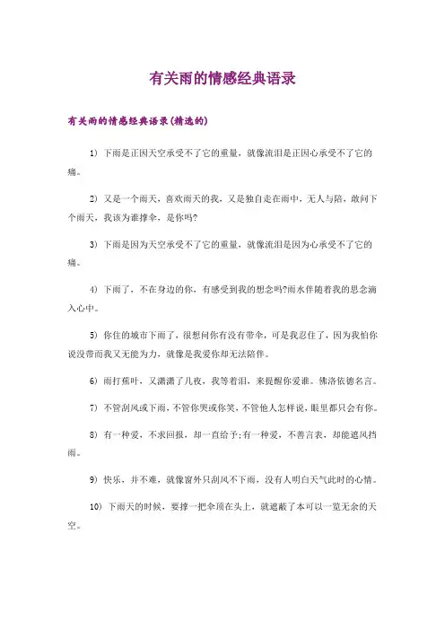 2024年有关雨的情感经典语录