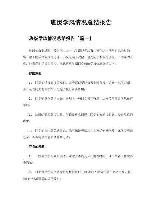 班级学风情况总结报告