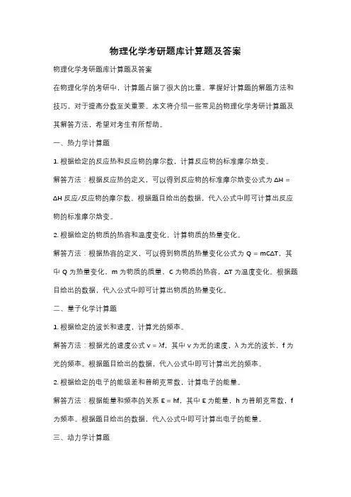物理化学考研题库计算题及答案