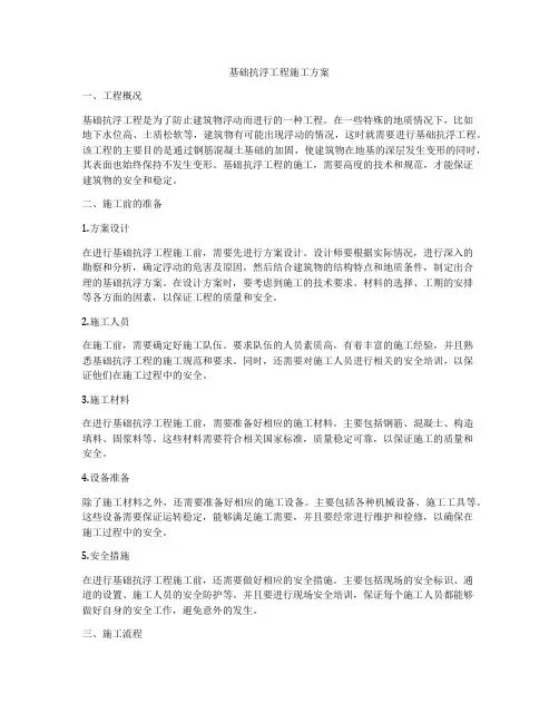 基础抗浮工程施工方案