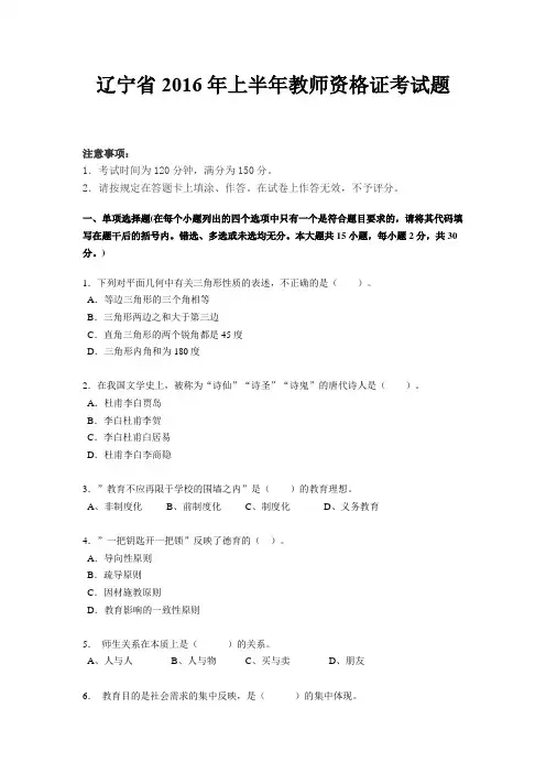 辽宁省2016年上半年教师资格证考试题