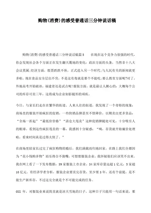 购物消费的感受普通话三分钟说话稿