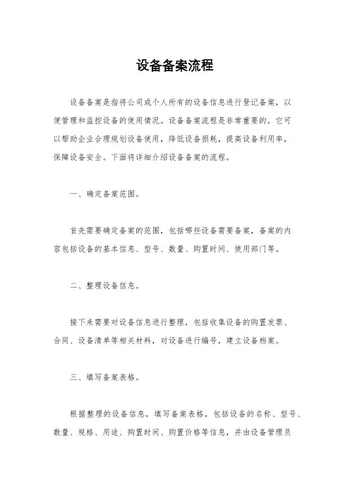 设备备案流程