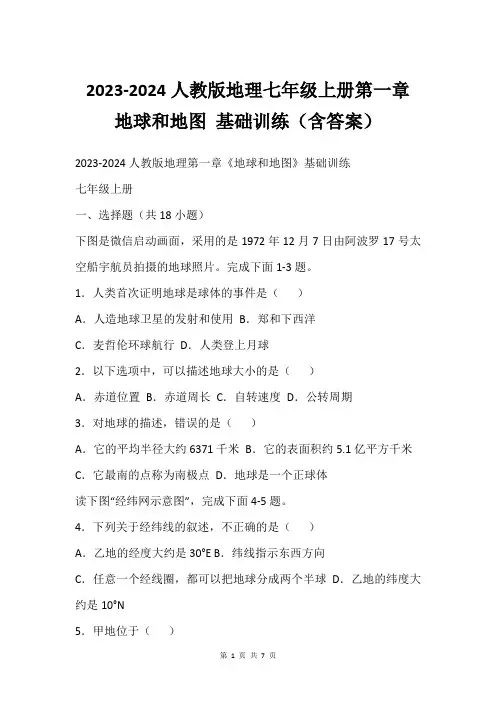 2023-2024人教版地理七年级上册第一章 地球和地图 基础训练(含答案)
