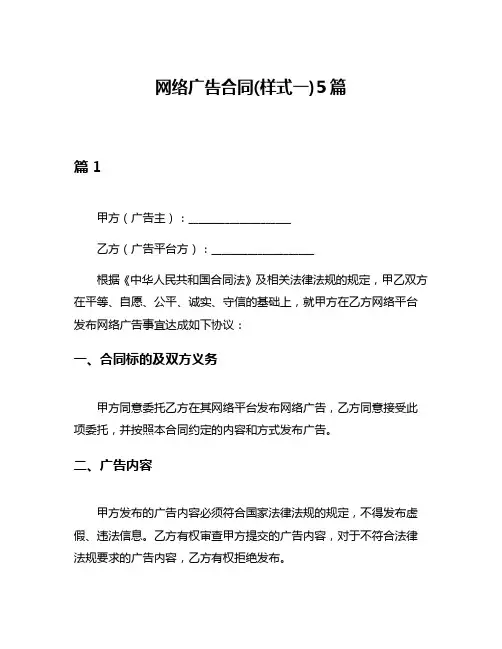 网络广告合同(样式一)5篇