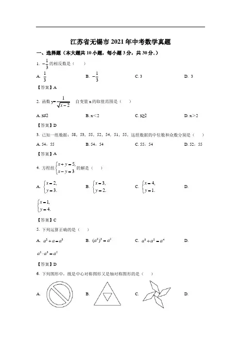 最新整理江苏省无锡市2021年中考数学试题和答案解析详解完整版