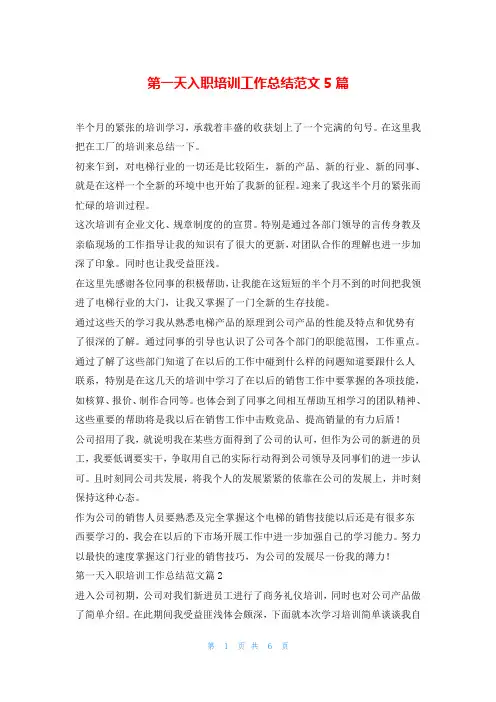 第一天入职培训工作总结范文5篇