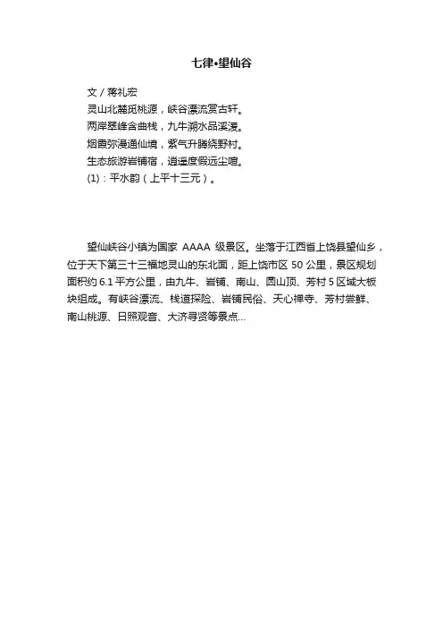 七律·望仙谷
