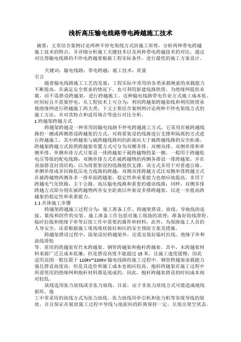 浅析高压输电线路带电跨越施工技术