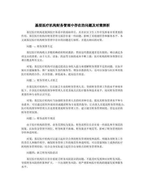 基层医疗机构财务管理中存在的问题及对策探析