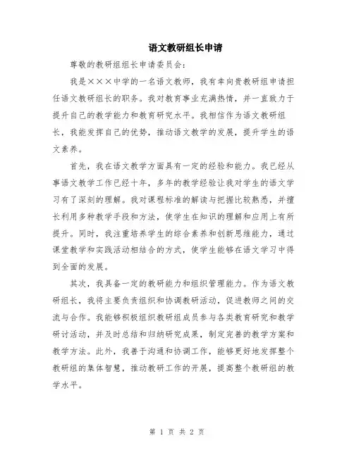 语文教研组长申请