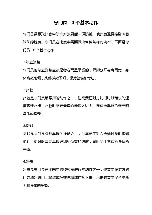 守门员10个基本动作