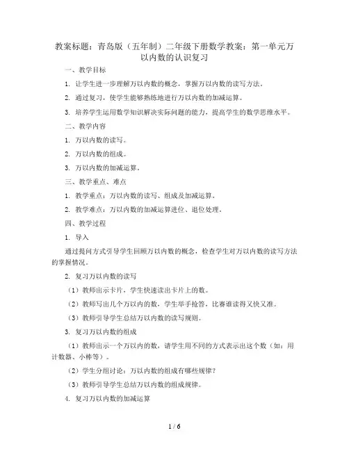 青岛版(五年制)二年级下册数学教案：第一单元万以内数的认识复习