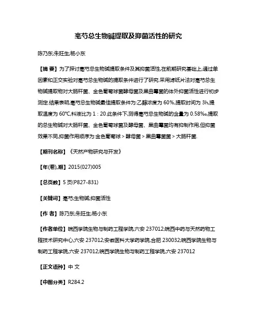 亳芍总生物碱提取及抑菌活性的研究