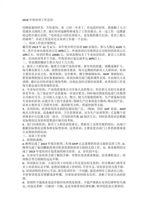 2016年培训年终总结报告
