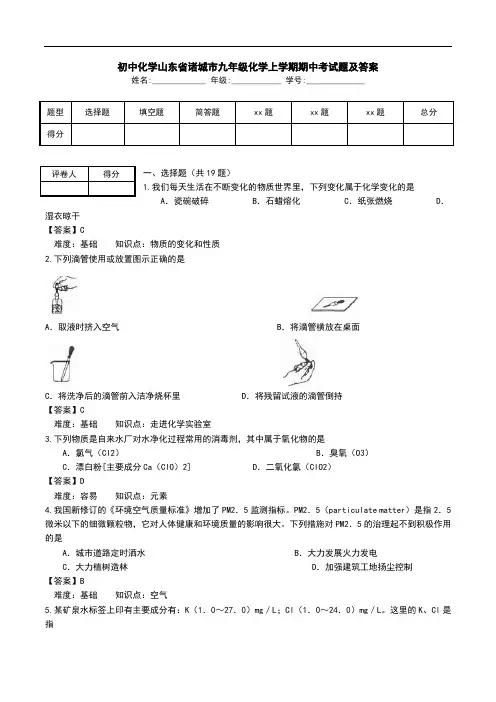 初中化学山东省诸城市九年级化学上学期期中考试题及答案.doc