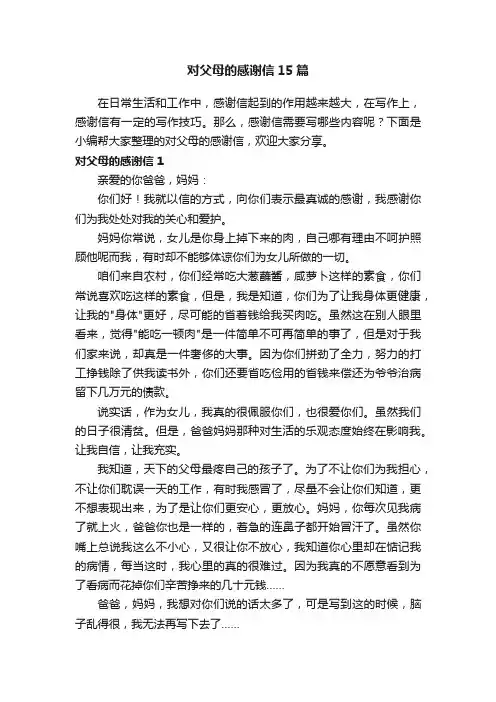 对父母的感谢信15篇