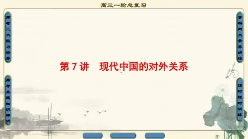 2018年一轮复习  北师大版  第7讲 现代中国的对外关系 课件(69张PPT)
