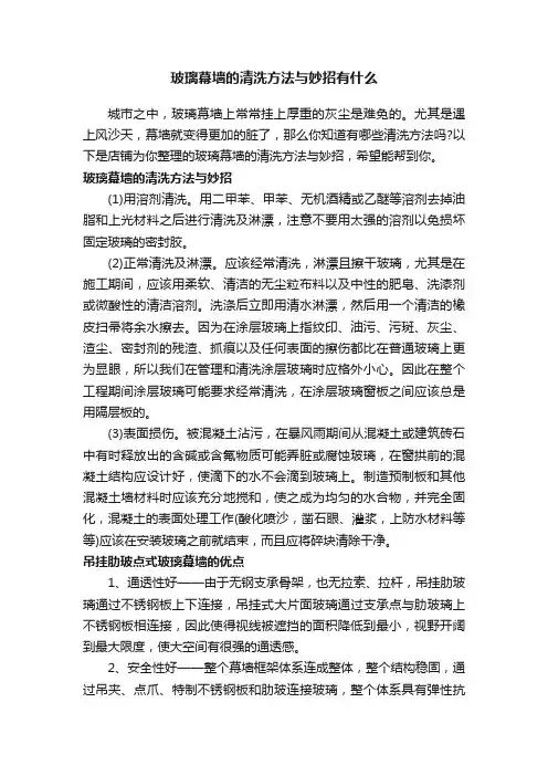 玻璃幕墙的清洗方法与妙招有什么