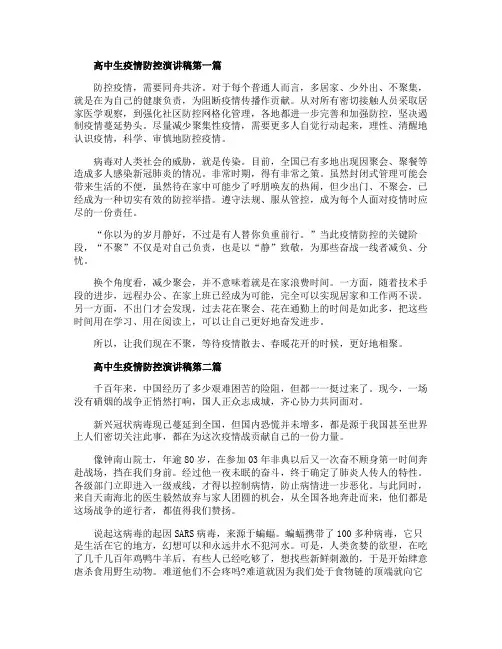 2020高中生疫情防控演讲稿精选5篇