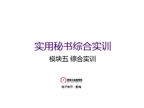 秘书实训项目PPT课件