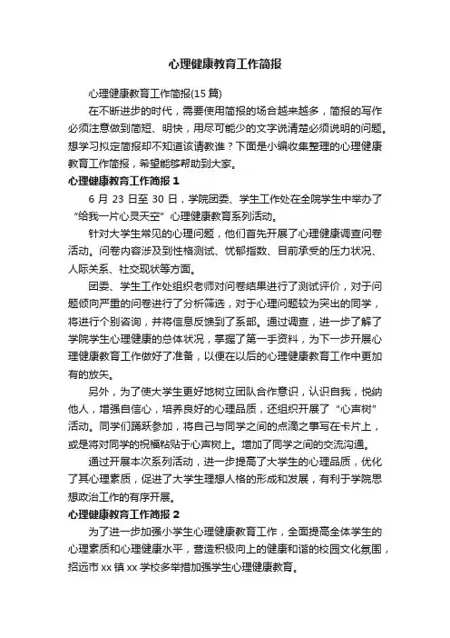 心理健康教育工作简报