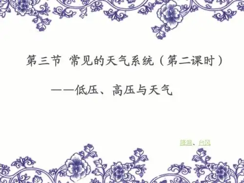课件低压高压与天气