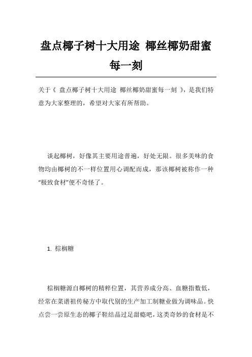 盘点椰子树十大用途 椰丝椰奶甜蜜每一刻