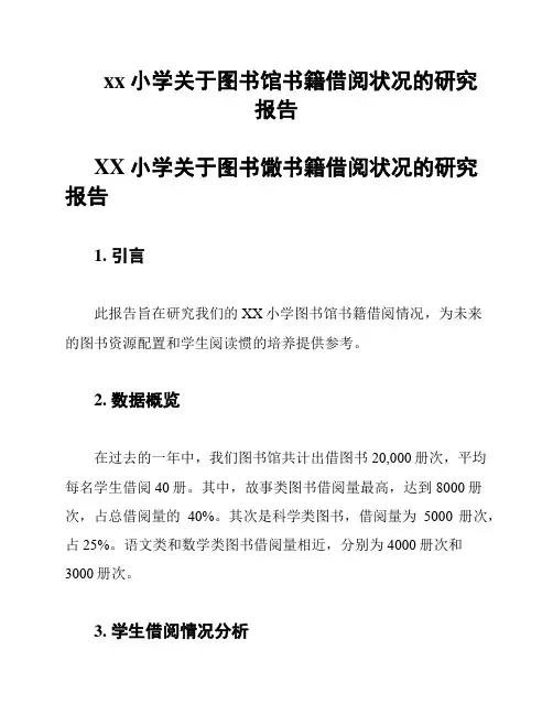 xx小学关于图书馆书籍借阅状况的研究报告