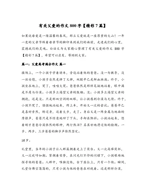 有关父爱的作文800字【精彩7篇】