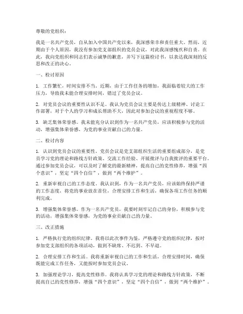 没有去参加党员会议检讨书