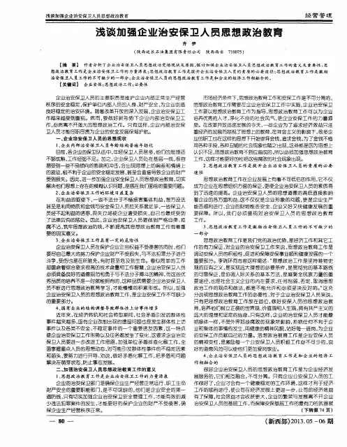 浅谈加强企业治安保卫人员思想政治教育