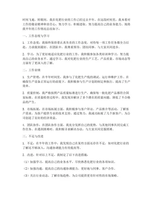 化肥半年工作总结个人