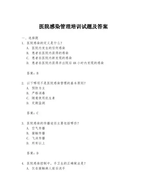 医院感染管理培训试题及答案