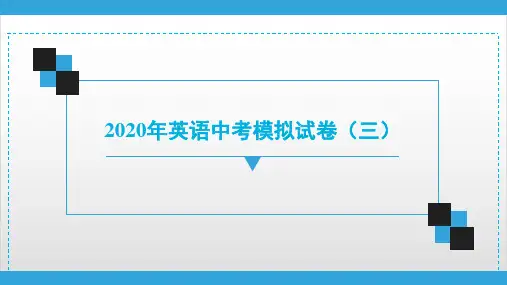 2020广东深圳市中考英语复习宝典课件 中考模拟试卷8套 2PPT优秀课件