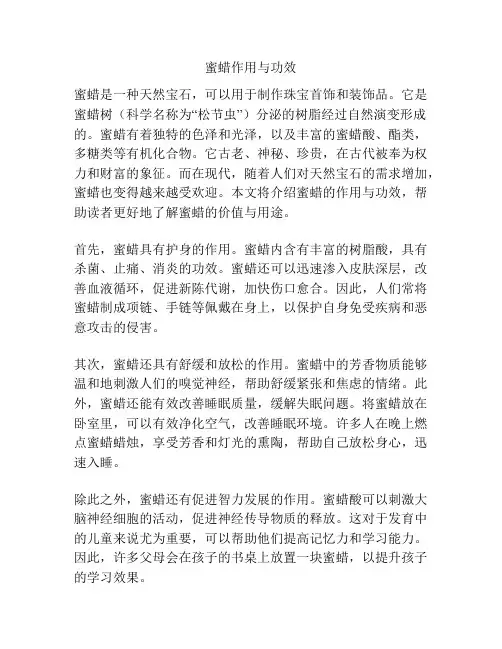 蜜蜡作用与功效