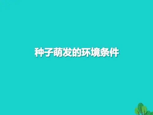 七年级生物上册3.2.1探究种子萌发的环境条件说课课件新人教版