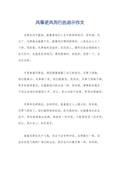 风筝逆风而行的启示作文