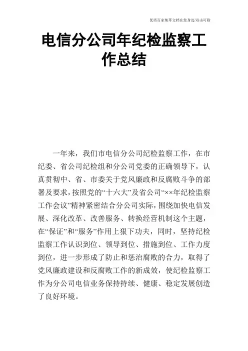 电信分公司年纪检监察工作总结_0
